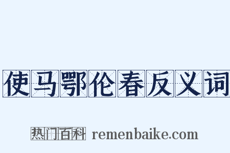 使马鄂伦春反义词是什么意思的图片